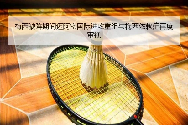 梅西缺阵期间迈阿密国际进攻重组与梅西依赖症再度审视
