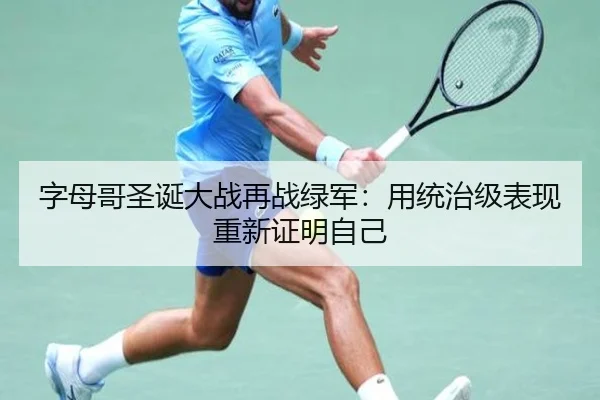 字母哥圣诞大战再战绿军：用统治级表现重新证明自己